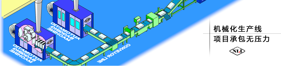 紐朗機(jī)械化生產(chǎn)線(xiàn)，項(xiàng)目承包無(wú)壓力